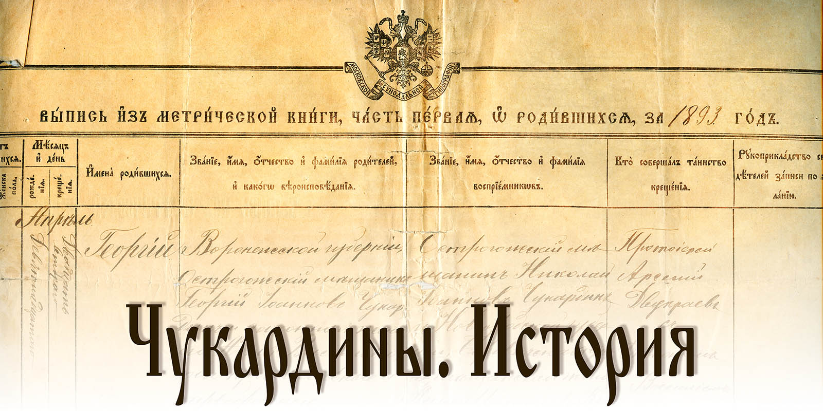 Чукардины. История
